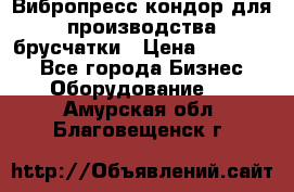 Вибропресс кондор для производства брусчатки › Цена ­ 850 000 - Все города Бизнес » Оборудование   . Амурская обл.,Благовещенск г.